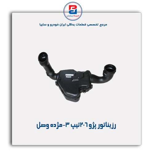 رزیناتور پژو 206تیپ 3-مژده وصل