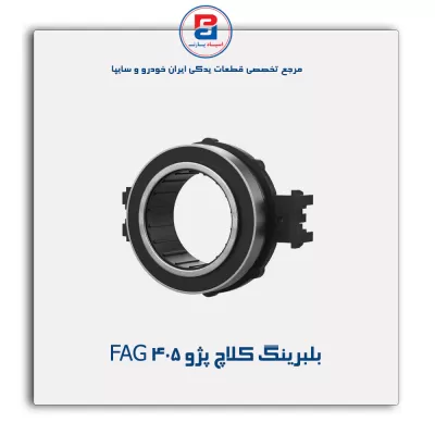 بلبرینگ کلاچ پژو 405 FAG