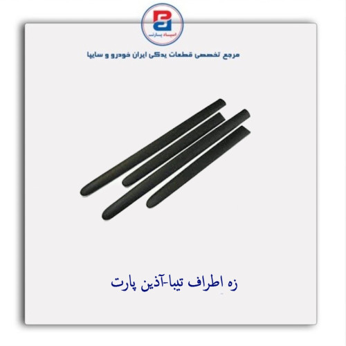 زه اطراف تیبا-آذین پارت