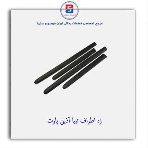 زه اطراف تیبا-آذین پارت