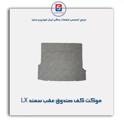 موكت صندوق سمند  -آذین پارت