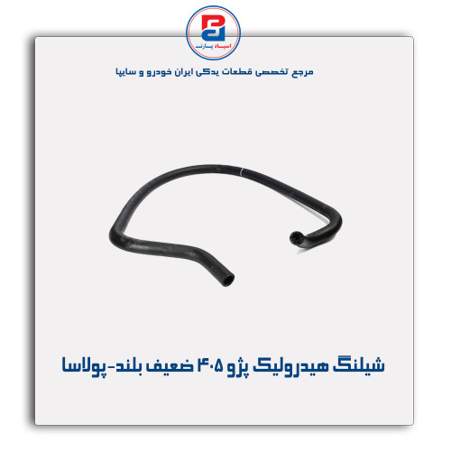 شیلنگ هیدرولیک پژو 405-پولاسا
