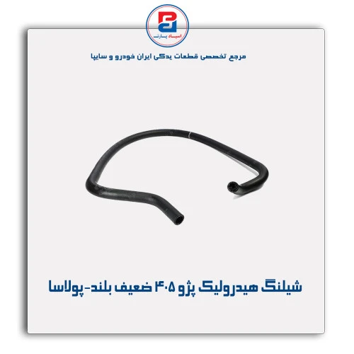 شیلنگ هیدرولیک پژو 405-پولاسا