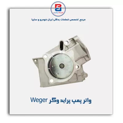 واتر پمپ پراید وگر Weger