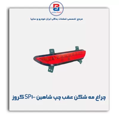 چراغ مه شکن عقب چپ شاهین SP100 کروز
