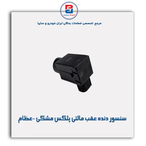 سنسور دنده عقب مالتی پلکس مشکی -عظام