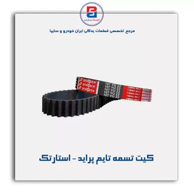 کیت تسمه تایم پراید - استارتک