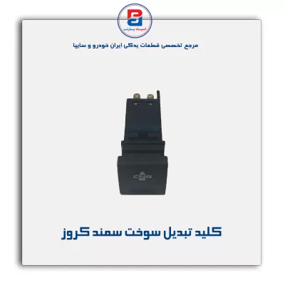 کلید تبدیل سوخت سمند کروز