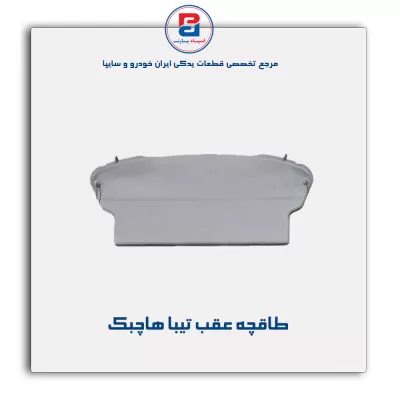 طاقچه عقب تیبا -آذین پارت