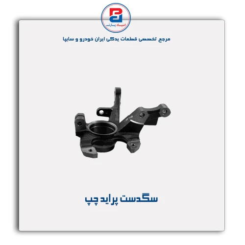 سگدست پراید - عظام