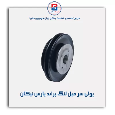 پولی سر میل لنگ پراید پارس نیکان