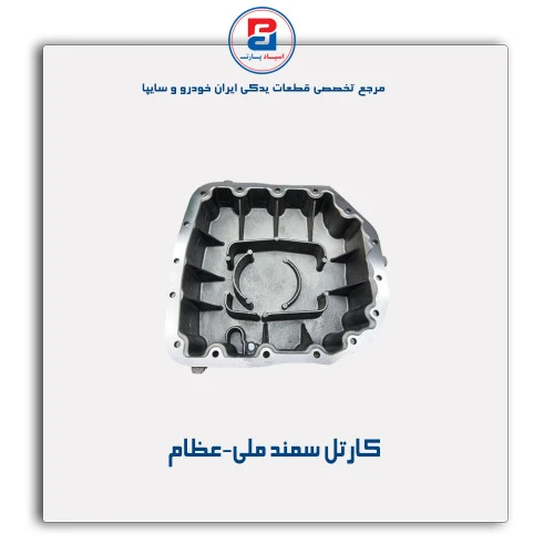 کارتل سمند ملی-عظام