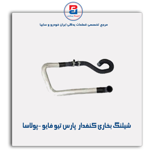 شیلنگ بخاری کنفدار  پارس تیو فایو -پولاسا
