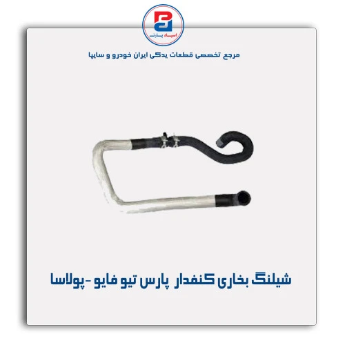 شیلنگ بخاری کنفدار  پارس تیو فایو -پولاسا