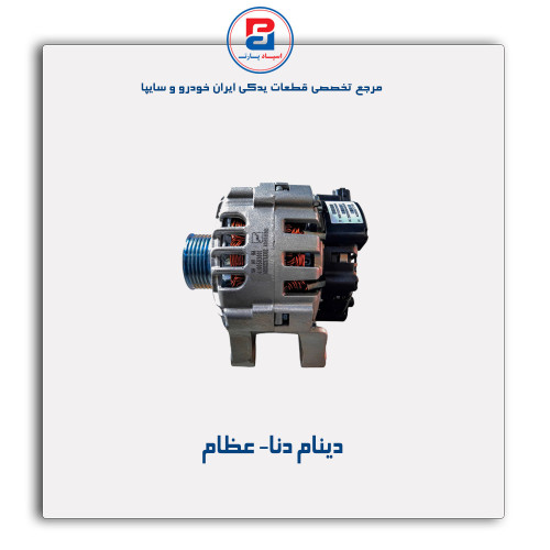 دینام دنا- عظام