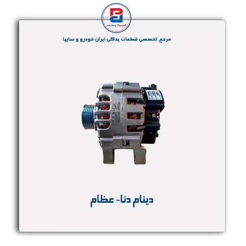 دینام دنا- عظام