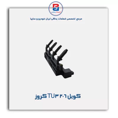 کویل 206 TU3 کروز