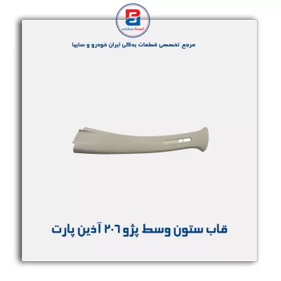 قاب ستون وسط پژو 206 آذین پارت