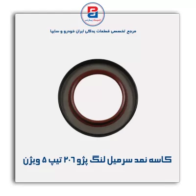 کاسه نمد سرمیل لنگ پژو ۲۰۶ تیپ ۵ ویژن