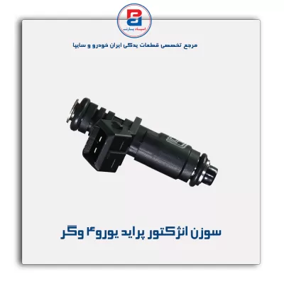 سوزن انژکتور پراید یورو4 وگر