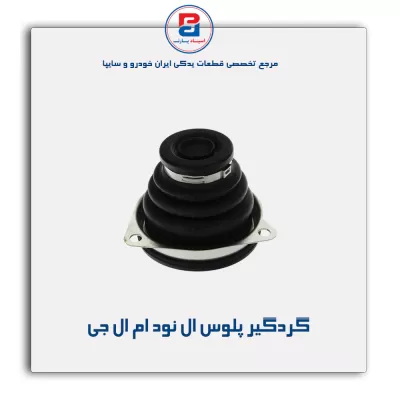 گردگیر پلوس ال نود ام ال جی