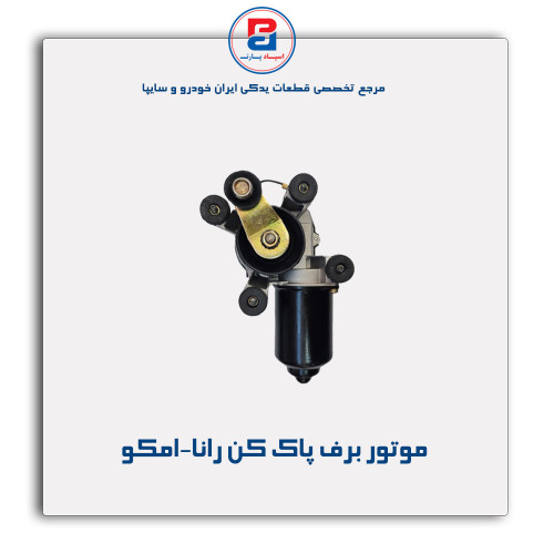 موتور برف پاک کن رانا-امکو