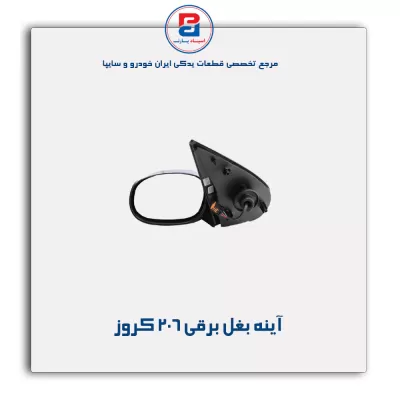 آینه بغل برقی  206 کروز
