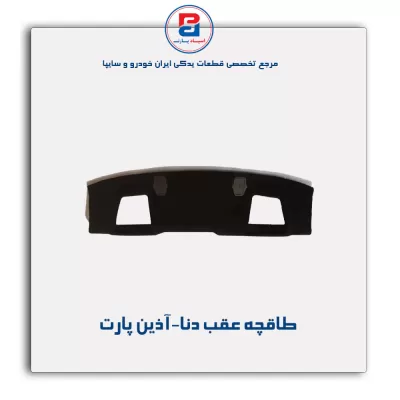 طاقچه عقب دنا-آذین پارت