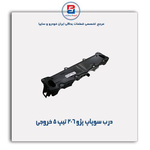 درب سوپاپ پژو 206 تیپ 5-مژده وصل