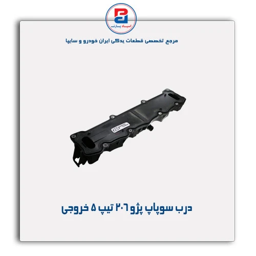 درب سوپاپ پژو 206 تیپ 5-مژده وصل