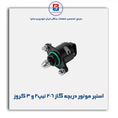 استپر موتور دریچه گاز 206 تیپ2 و 3 کروز