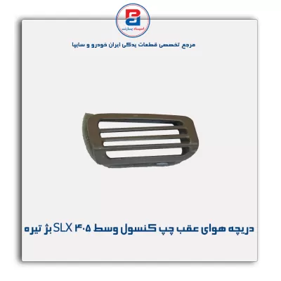 دریچه هوا  عقب کنسول پژو-آذین پارت