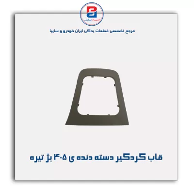 قاب گردگیر دسته دنده ی 405-آذین پارت
