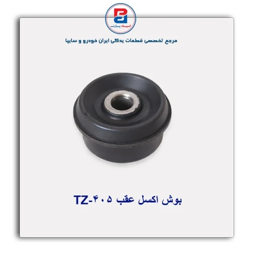بوش اکسل عقب 405-TZ