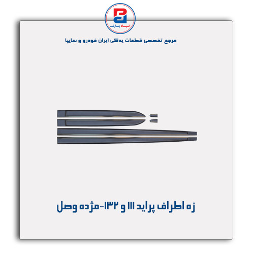 زه اطراف پراید 111و 132--مژده وصل