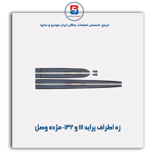 زه اطراف پراید 111و 132--مژده وصل