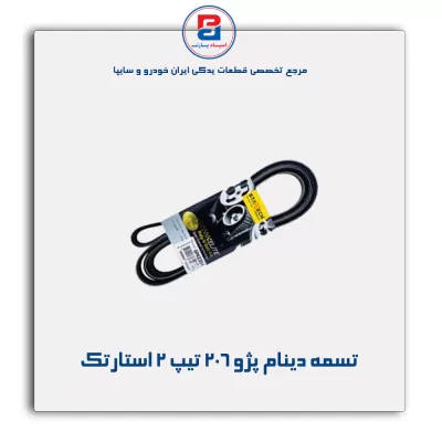 تسمه دینام پژو ۲۰۶ تیپ ۲  استارتک
