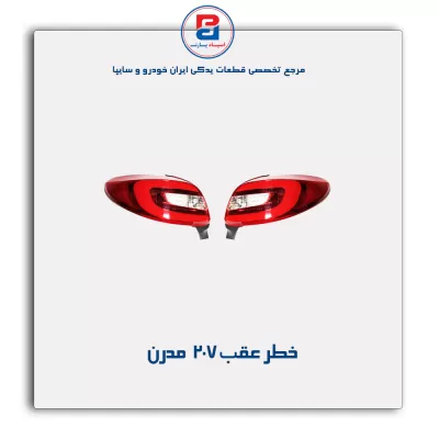 خطر عقب 207 مدرن