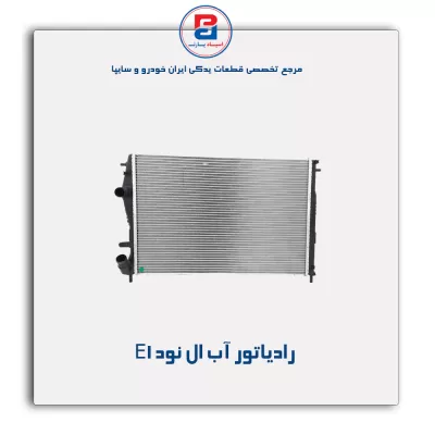 رادیاتور آب ال نود -کوشش
