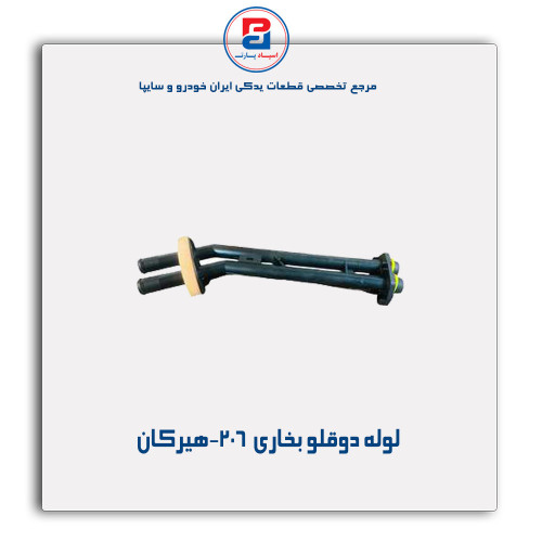 لوله دوقلو بخاری  206-هیرکان