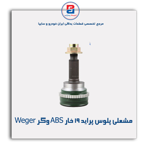 مشعلی پلوس پراید 19 خار ABS وگر Weger