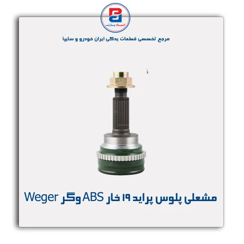 مشعلی پلوس پراید 19 خار ABS وگر Weger