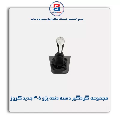مجموعه گردگیر دسته دنده پژو 405 جدید کروز