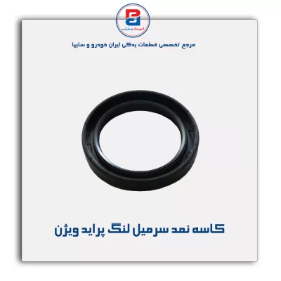 کاسه نمد سرمیل لنگ  پراید ویژن