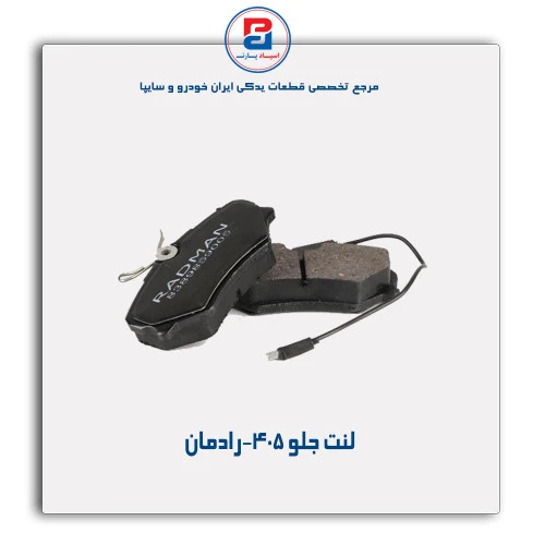 لنت جلو 405-رادمان
