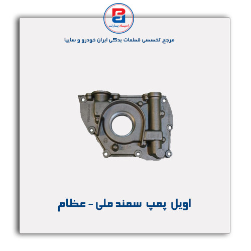 اویل  پمپ  سمند ملی - عظام