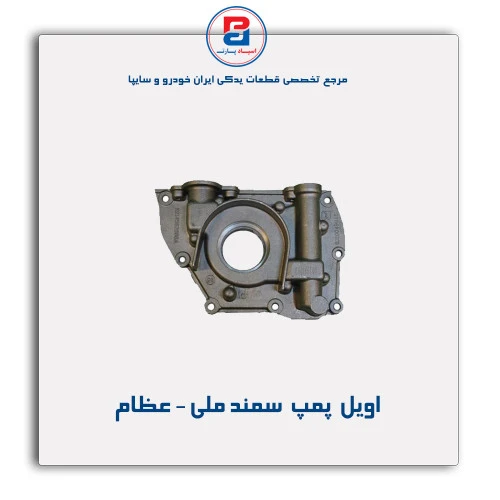 اویل  پمپ  سمند ملی - عظام