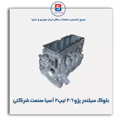 بلوک سیلندر پژو ۲۰۶ تیپ۲ آسیا صنعت شرکتی