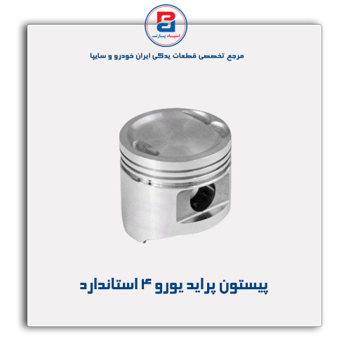 پیستون پراید یورو 4-عظام