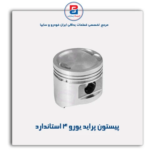 پیستون پراید یورو 4-عظام